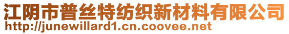 江陰市普絲特紡織新材料有限公司