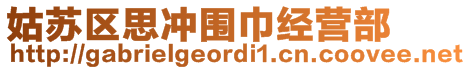 姑蘇區(qū)思沖圍巾經(jīng)營(yíng)部