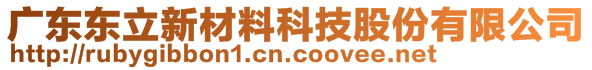 广东东立新材料科技股份有限公司