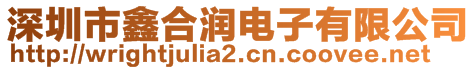 深圳市鑫合潤電子有限公司