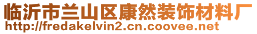 臨沂市蘭山區(qū)康然裝飾材料廠