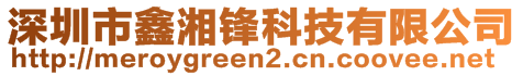 深圳市鑫湘鋒科技有限公司