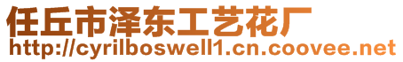 任丘市澤東工藝花廠