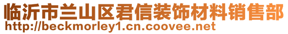 臨沂市蘭山區(qū)君信裝飾材料銷售部