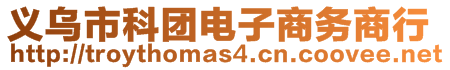 義烏市科團電子商務(wù)商行