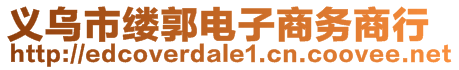 義烏市縷郭電子商務(wù)商行