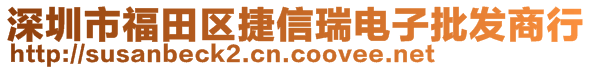 深圳市福田區(qū)捷信瑞電子批發(fā)商行