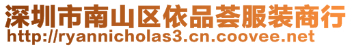 深圳市南山區(qū)依品薈服裝商行