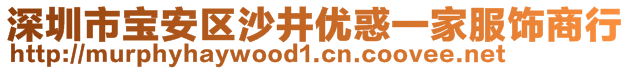 深圳市寶安區(qū)沙井優(yōu)惑一家服飾商行