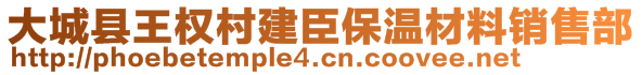 大城縣王權(quán)村建臣保溫材料銷售部