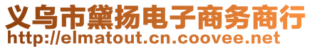 義烏市黛揚電子商務商行