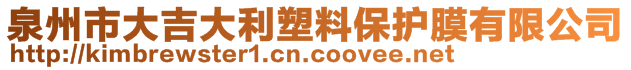 泉州市大吉大利塑料保護(hù)膜有限公司