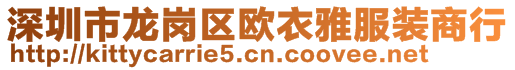 深圳市龍崗區(qū)歐衣雅服裝商行