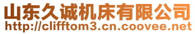 山東久誠機床有限公司