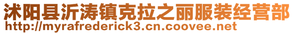 沭阳县沂涛镇克拉之丽服装经营部