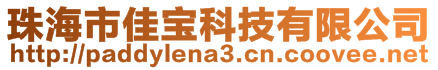 珠海市佳寶科技有限公司