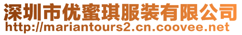 深圳市優(yōu)蜜琪服裝有限公司