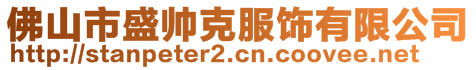 佛山市盛帥克服飾有限公司