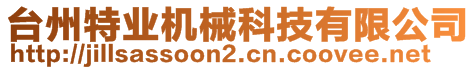 臺州特業(yè)機械科技有限公司