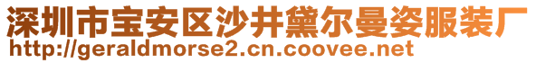 深圳市寶安區(qū)沙井黛爾曼姿服裝廠