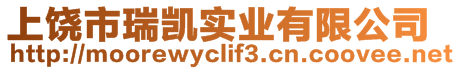 上饒市瑞凱實業(yè)有限公司