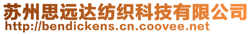 蘇州思遠達紡織科技有限公司