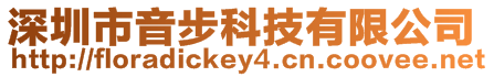 深圳市音步科技有限公司