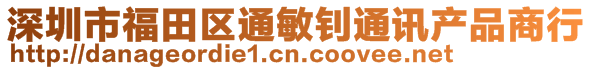 深圳市福田區(qū)通敏釗通訊產品商行