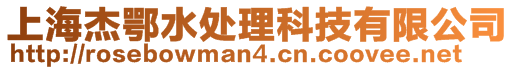 上海杰鄂水處理科技有限公司