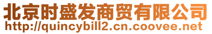 北京時盛發(fā)商貿(mào)有限公司