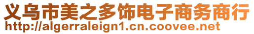 義烏市美之多飾電子商務(wù)商行