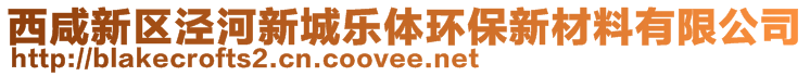 西咸新區(qū)涇河新城樂(lè)體環(huán)保新材料有限公司