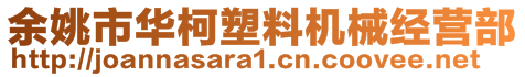 余姚市華柯塑料機(jī)械經(jīng)營(yíng)部