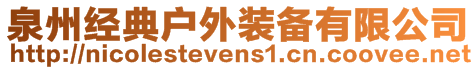 泉州經典戶外裝備有限公司
