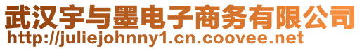 武漢宇與墨電子商務(wù)有限公司