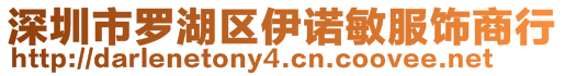 深圳市羅湖區(qū)伊諾敏服飾商行