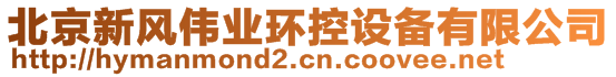 北京新風(fēng)偉業(yè)環(huán)控設(shè)備有限公司