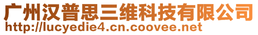 广州汉普思三维科技有限公司