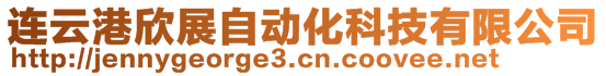 連云港欣展自動化科技有限公司