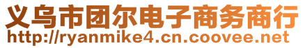 義烏市團(tuán)爾電子商務(wù)商行