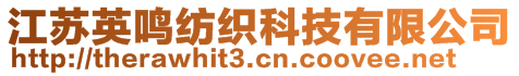 江蘇英鳴紡織科技有限公司