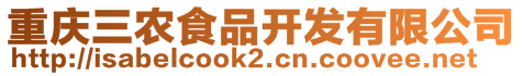 重慶三農(nóng)食品開發(fā)有限公司