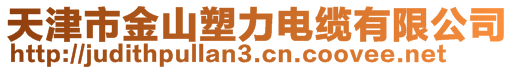 天津市金山塑力電纜有限公司