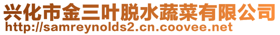 兴化市金三叶脱水蔬菜有限公司