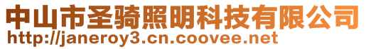 中山市圣骑照明科技有限公司