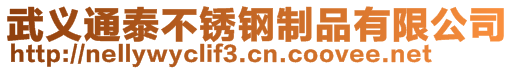 武义通泰不锈钢制品有限公司