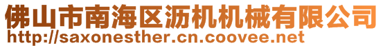 佛山市南海區(qū)瀝機(jī)機(jī)械有限公司