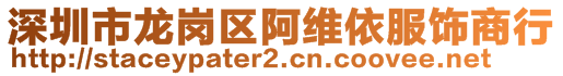 深圳市龍崗區(qū)阿維依服飾商行