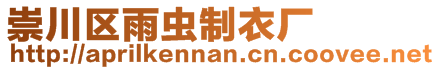 崇川區(qū)雨蟲制衣廠