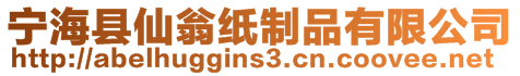 寧?？h仙翁紙制品有限公司